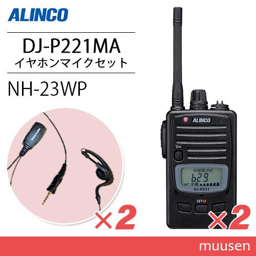 アルインコ DJ-P221MA (×2) ミドルアンテナ 特定小電力トランシーバー + NH-23W...