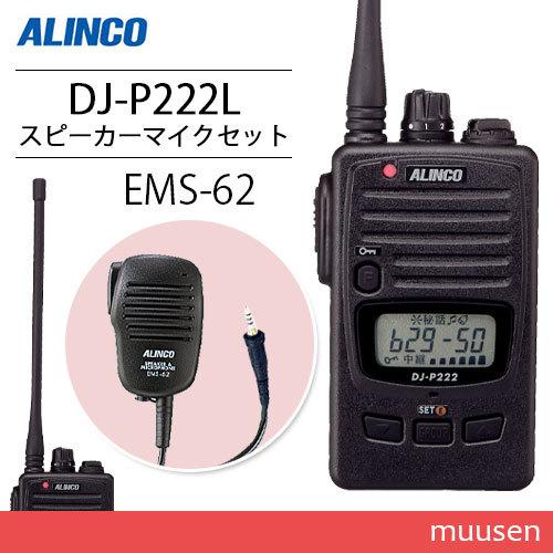 アルインコ DJ-P222L ロングアンテナ + EMS-62 防水ジャック式スピーカーマイクトラン...