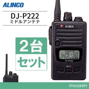 DJ-P221 ALINCO トランシーバー 特定小電力 ミドルアンテナ 2台セット DJ-P221MA ALINCO（アルインコ） その他付属品 ＋ 2台セット トランシーバー
