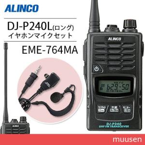 トランシーバー アルインコ DJ-P240L ロングアンテナ + EME-764MA イヤホンマイク 防水タイプ 無線機｜muusen