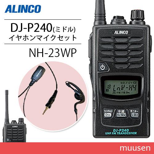 アルインコ DJ-P240M ミドルアンテナタイプ + NH-23WP イヤホンマイク トランシーバ...