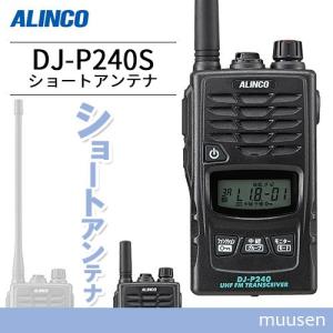 ALINCO（アルインコ） DJ-P240L ロングアンテナ トランシーバー 無線機