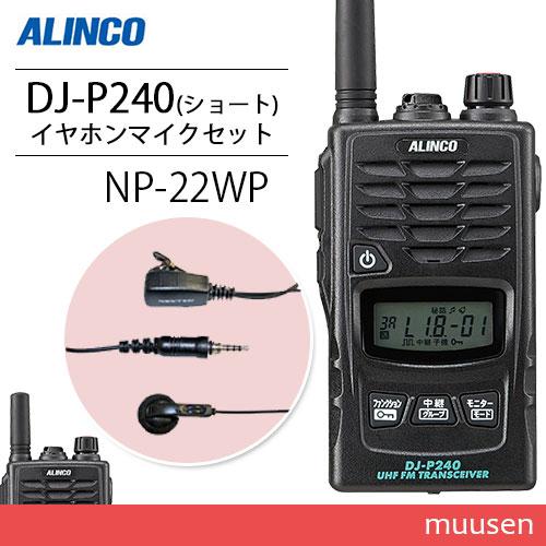 アルインコ DJ-P240S ショートアンテナタイプ + NP-22WP イヤホンマイク トランシー...