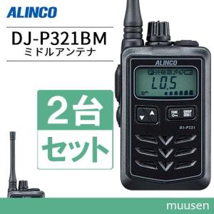 ALINCO DJ-P221 2台セット ALINCO（アルインコ） DJ-P221LA 2台セット ロングアンテナ 特定小電力