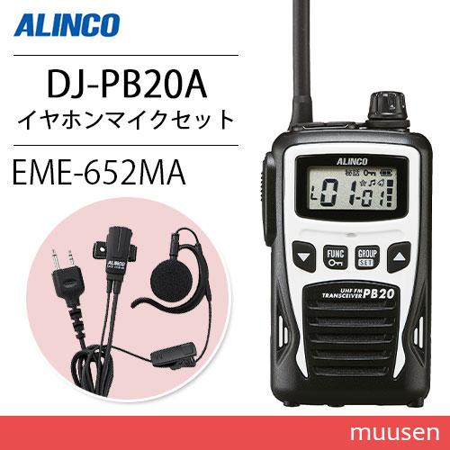 アルインコ DJ-PB20WA ホワイト 特定小電力トランシーバー + EME7-652MA イヤホ...