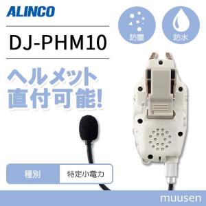 トランシーバー アルインコ DJ-PHM10 ヘルメット直付けヘッドセット型 無線機