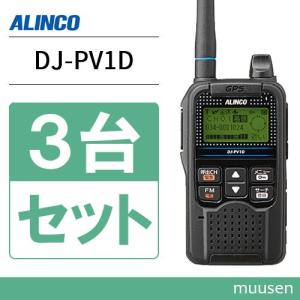 ALINCO（アルインコ） DJ-PV1D 2台セット トランシーバー 無線機