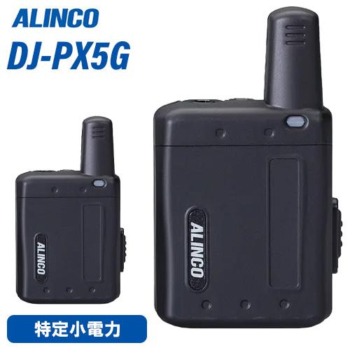アルインコ DJ-PX5BG DJ-PX5G ブラック 特定小電力トランシーバー 無線機