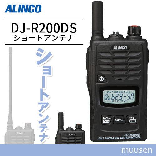 アルインコ DJ-R200DS 特定小電力 + レピーター トランシーバー 無線機
