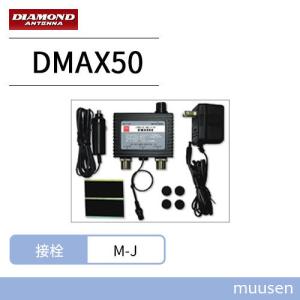 第一電波工業 ダイヤモンド DMAX50 0.5MHｚ〜1500MHｚ帯受信用プリアンプ POWER OFFスルー回路付｜インカムショップmuusen