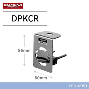 第一電波工業 DPKCR モービル用基台　キャリア・パイプ用 ダイヤモンド｜muusen