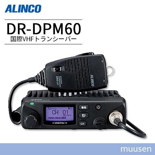 トランシーバー アルインコ DR-DPM60 無線機