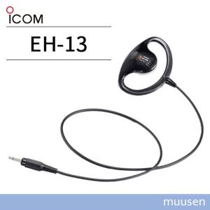 ICOM EH-13 小型スピーカー耳掛け型イヤホン