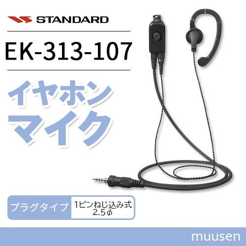 スタンダード EK-313-107スタンダード小型タイピン型マイク+イヤホン 耳かけ式イヤホン