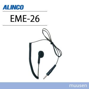 アルインコ EME-26 カールコードイヤホン 無線機｜インカムショップmuusen