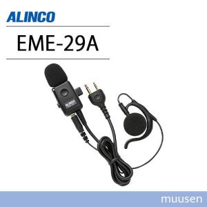 アルインコ EME-29A イヤホンマイク 無線機｜muusen