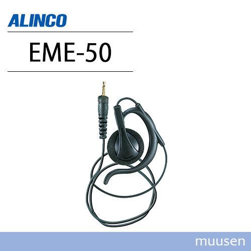 アルインコ EME-50 ストレートコードイヤホン 無線機