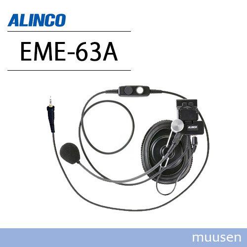アルインコ EME-63A ヘルメット用ヘッドセット 無線機
