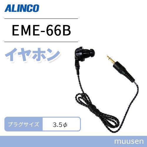 アルインコ EME-66B ツイストコードイヤホン