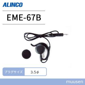 アルインコ EME-67B ストレートコード 耳かけイヤホン