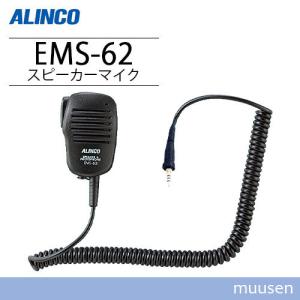 ALINCO（アルインコ） EMS-62 防水ジャック式スピーカーマイク : 無線
