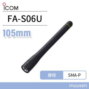 アイコム ICOM FA-S06U アンテナ (105mm)