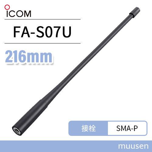 アイコム ICOM FA-S07U アンテナ (216mm)