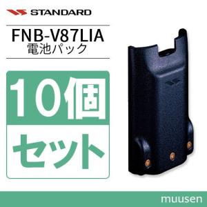 スタンダード FNB-V87LIA 10個セット 標準型リチウムイオン電池パック 容量2300mAh｜muusen