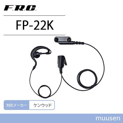 【互換品】 F.R.C. エフアールシー FP-22K ケンウッド対応 イヤホンマイク 無線機