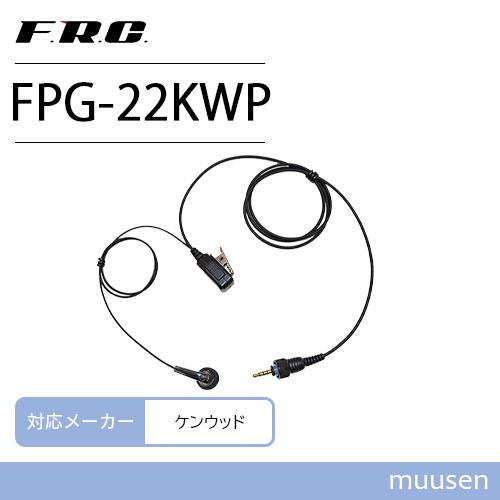 【互換品】 F.R.C. エフアールシー FPG-22KWP ケンウッド対応 1ピンねじ込み式 イヤ...