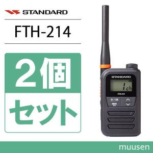 スタンダード FTH-214 2台セット 特定小電力トランシーバー 無線機｜muusen