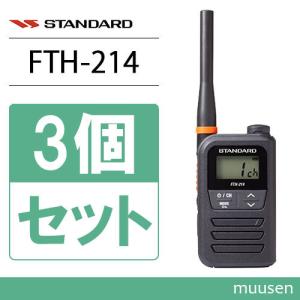 スタンダード FTH-214 3台セット 特定小電力トランシーバー 無線機｜muusen