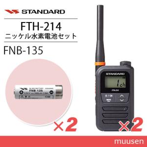 スタンダード FTH-214 特定小電力トランシーバー (×2) + FNB-135 ニッケル水素電池 (×2) セット 無線機｜muusen