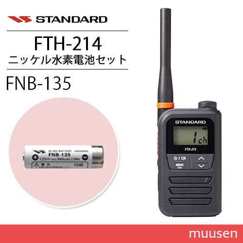 スタンダード FTH-214 特定小電力トランシーバー + FNB-135 ニッケル水素電池 セット...