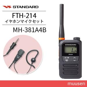 スタンダード FTH-214 特定小電力トランシーバー + MH-381A4B 小型タイピンマイク セット 無線機｜muusen