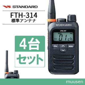 スタンダード FTH-314 4台セット 特定小電力トランシーバー無線機｜muusen