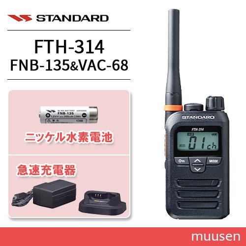 スタンダード FTH-314 特定小電力トランシーバー + FNB-135 ニッケル水素電池 + V...