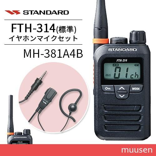 スタンダード FTH-314 + MH-381A4B タイピンマイクセット 特定小電力トランシーバー...