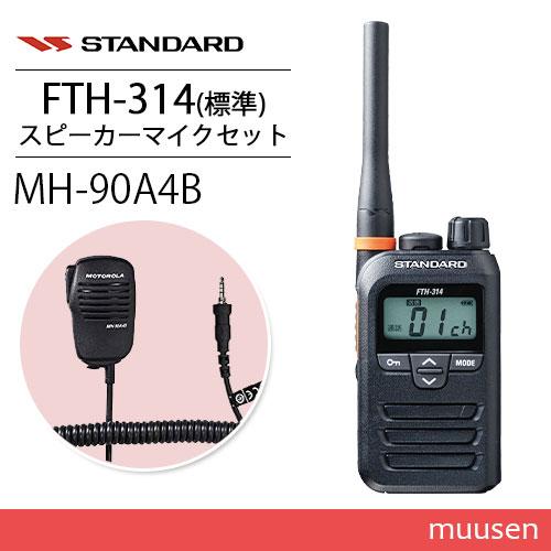 スタンダード FTH-314 特定小電力トランシーバー + MH-90A4B 小型スピーカーマイク ...
