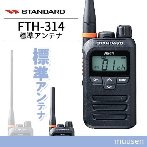 スタンダード FTH-314 特定小電力トランシーバー インカム 無線機