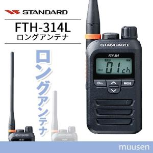 トランシーバー スタンダード FTH-314L ロングアンテナ 無線機｜muusen