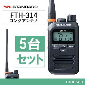 無線機 スタンダード FTH-314L 5台セット ロングアンテナ トランシーバー｜muusen