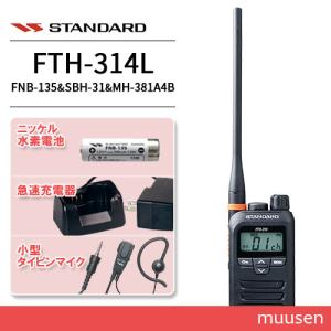 トランシーバー スタンダード FTH-314L+FNB-135+SBH-31+MH-381A4B 小型タイピンマイク&イヤホン｜muusen