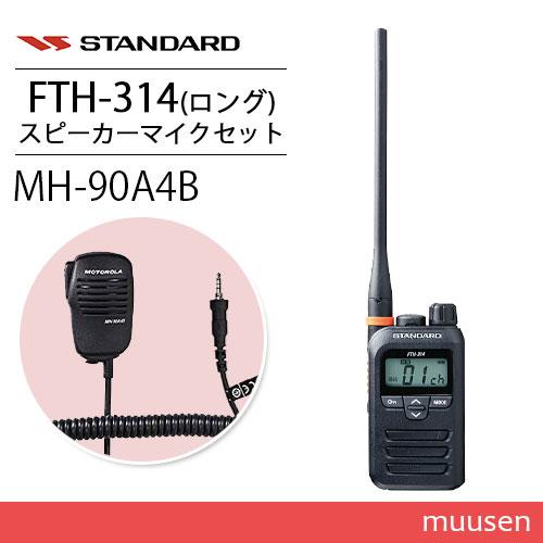 スタンダード FTH-314L 特定小電力トランシーバー + MH-90A4B 小型スピーカーマイク...