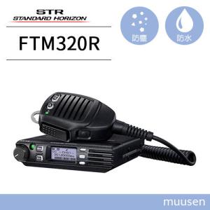 スタンダードホライゾン FTM320R 登録局  増波モデル 車載型｜インカムショップmuusen