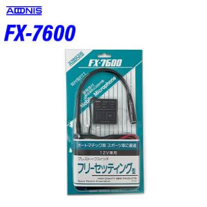 FX-7600 アドニス フリーセッティング フレキシブルマイク アマチュア