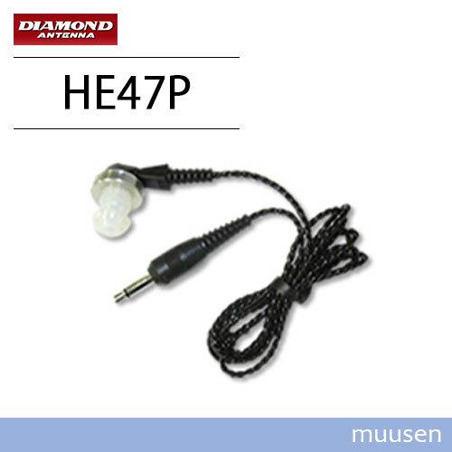 第一電波工業 ダイヤモンド HE47P ハンディ用イヤホン《1mコード》 無線機