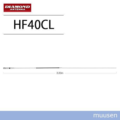 第一電波工業 ダイヤモンド HF40CL  7MHz帯高能率センターローディングモービルアンテナ