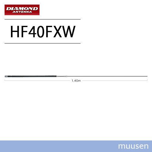 第一電波工業 ダイヤモンド HF40FXW 7MHz帯コンパクト高能率モービルアンテナ（3段ディスト...