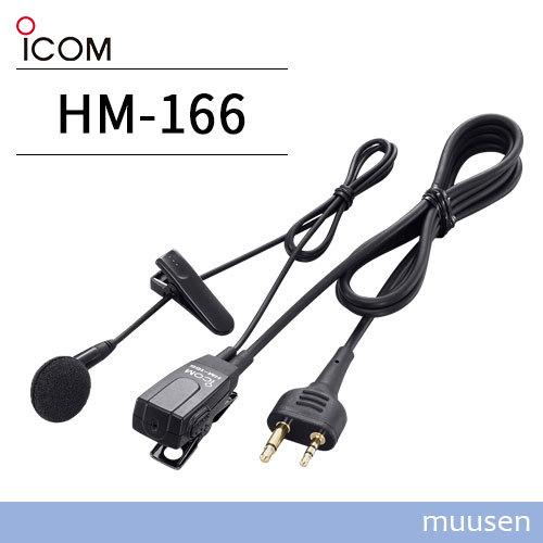 アイコム ICOM HM-166 小型イヤホンマイクロホン 2ピンストレートコネクター